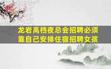 榆林夜总会招聘